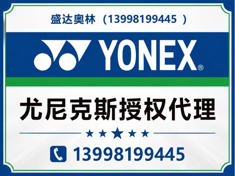 康平县尤尼克斯授权代理展示图